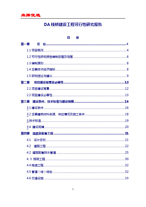 【尚择优选】最新版大型栈桥建设工程可行性研究报告