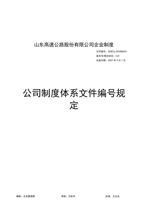 1、公司制度体系文件标号规定