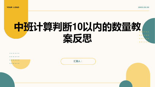 中班计算判断10以内的数量教案反思