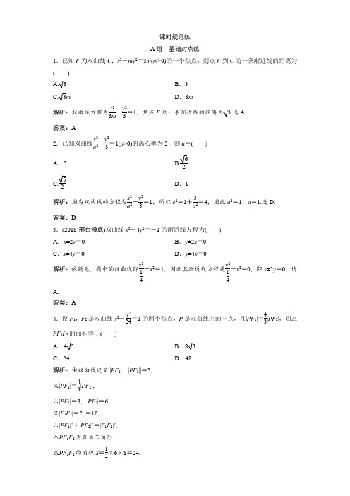2019版一轮创新思维文数(人教版A版)练习：第八章 第六节 双曲线 含解析