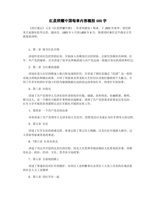 红星照耀中国每章内容概括400字