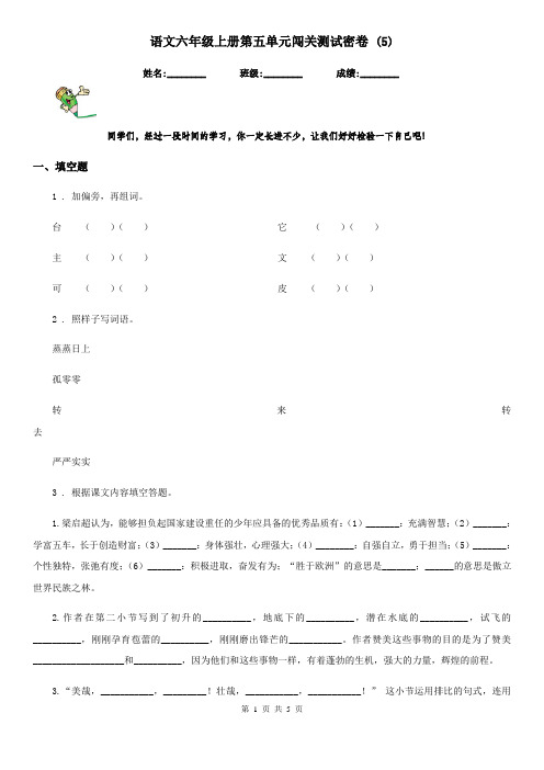 语文六年级上册第五单元闯关测试密卷 (5)