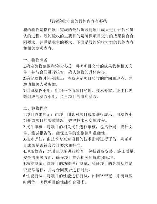 履约验收方案的具体内容有哪些