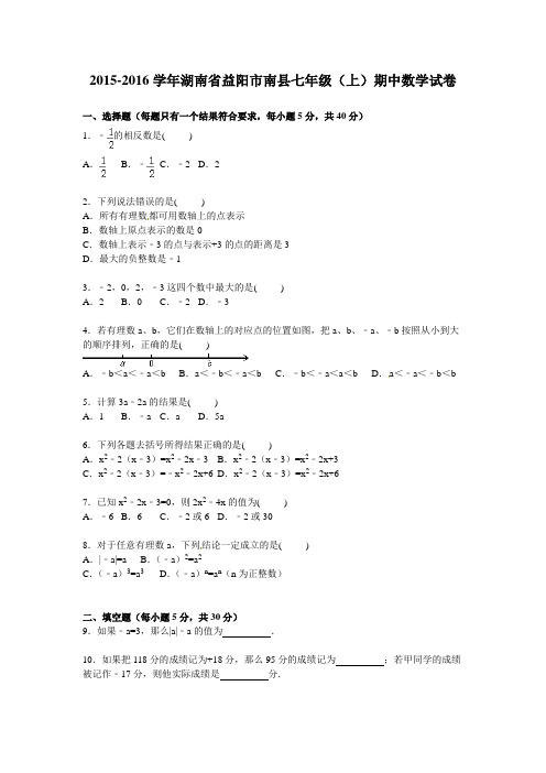 益阳市南县七级上期中数学试卷含答案解析