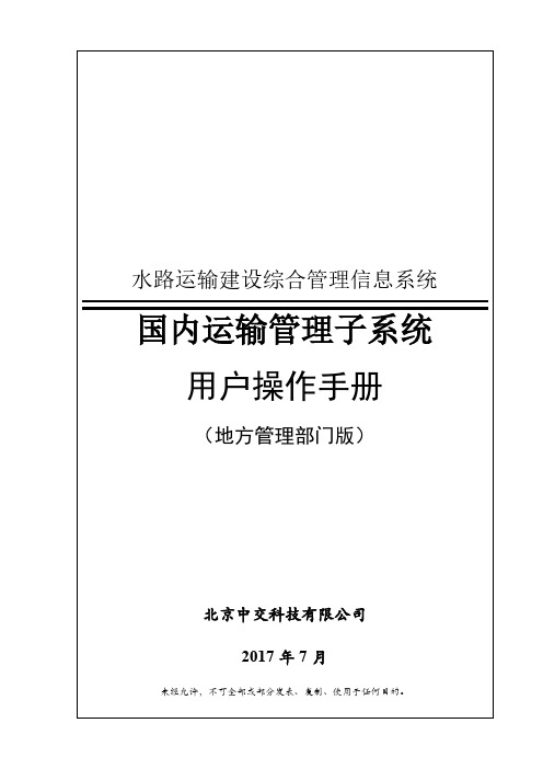 国内运输管理子系统用户操作手册-水路运输建设综合管理信息系统