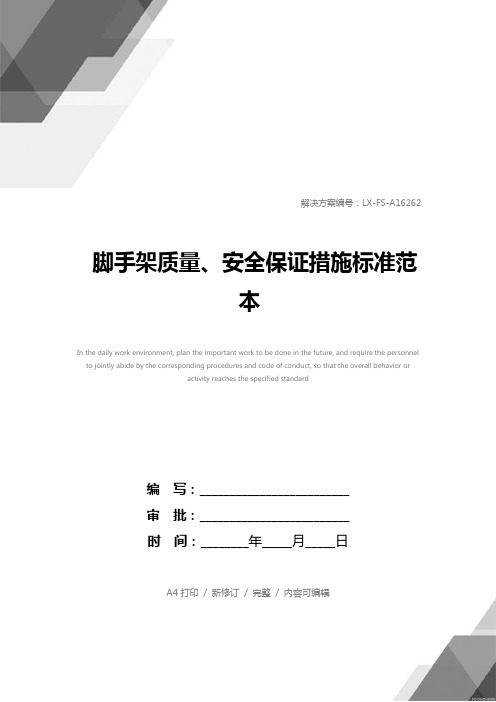 脚手架质量、安全保证措施标准范本