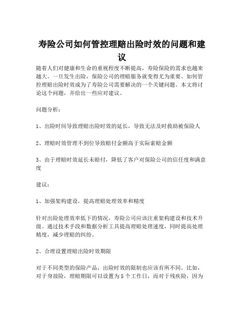 寿险公司如何管控理赔出险时效的问题和建议