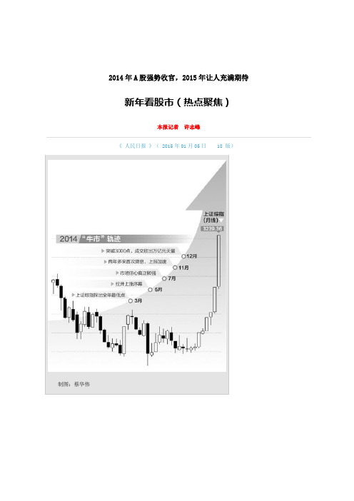 2014年A股强势收官2015年让人充满期待(新年看股市热点聚焦)