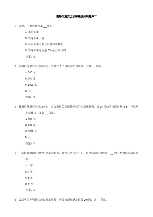 2023年道路交通安全法律法规知识题库二