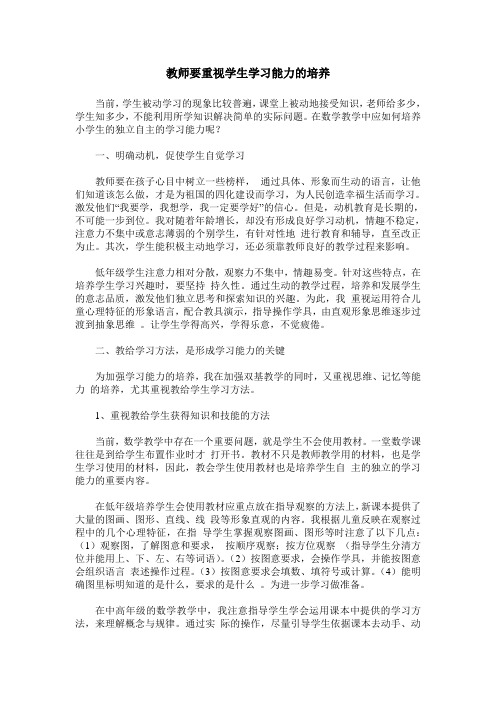 教师要重视学生学习能力的培养