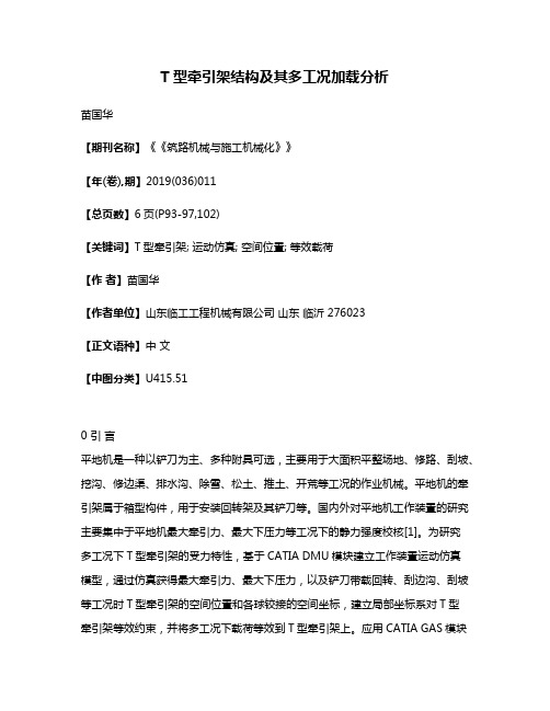 T型牵引架结构及其多工况加载分析