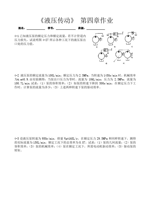 《液压传动》第二版 王积伟 第四章作业 机械工业出版社