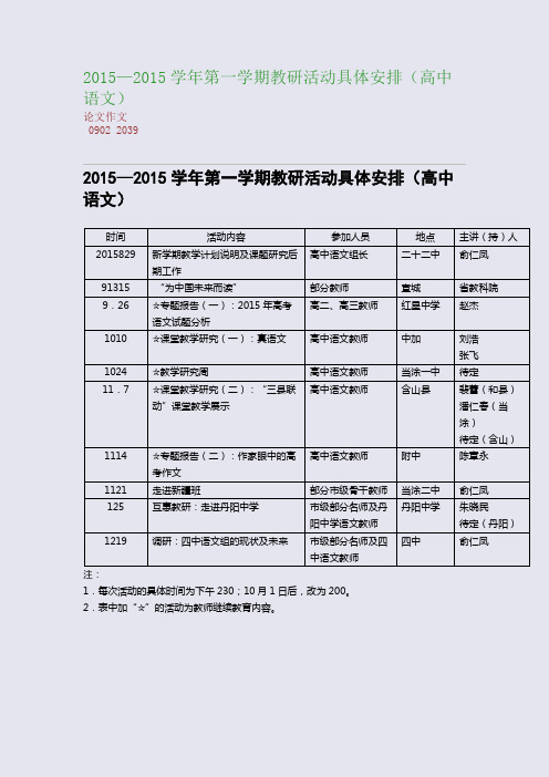 高考备考资料精编_2015—2015学年第一学期教研活动具体安排(高中语文)