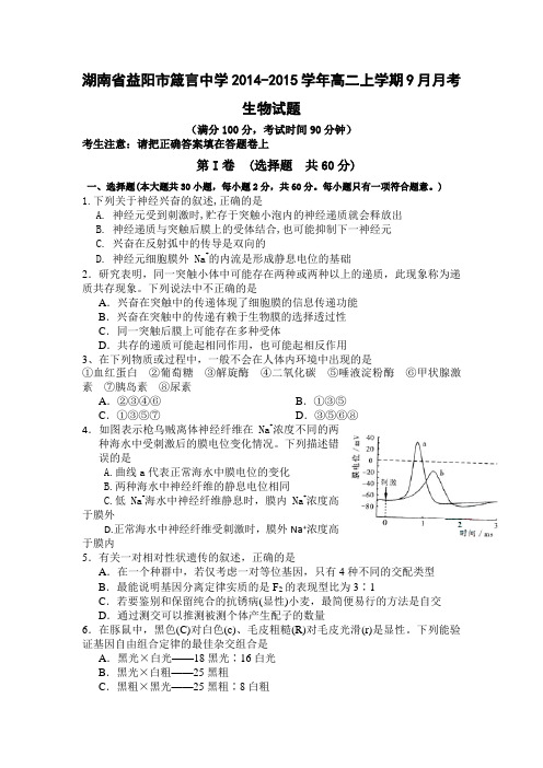 湖南省益阳市箴言中学2014-2015学年高二上学期9月月考生物试题