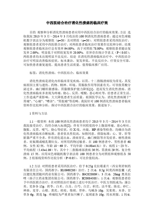 中西医结合治疗消化性溃疡的临床疗效