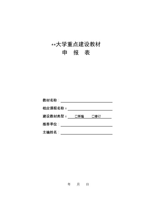 XX大学重点建设教材申报表【模板】