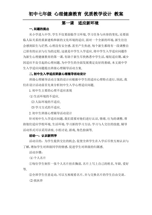 初中七年级 心理健康教育 优质教学设计：第一课 适应新环境 教案