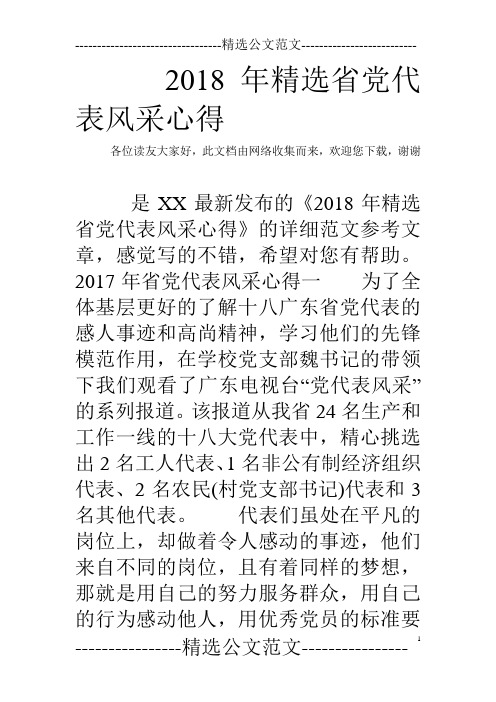 2018年精选省党代表风采心得