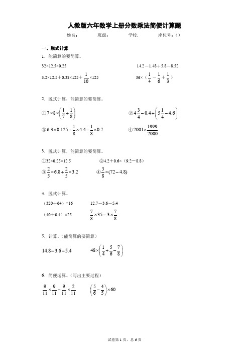 人教版六年数学上册分数乘法简便计算题(有答案)