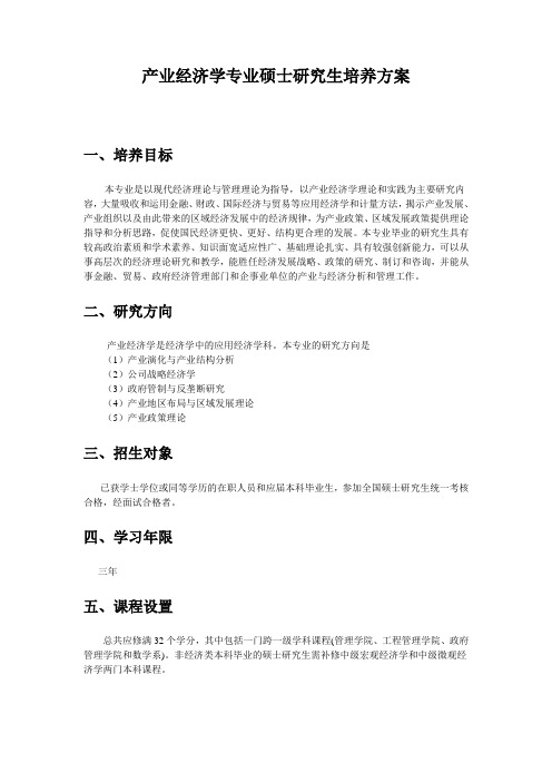 南京大学产业经济学硕士培养方案