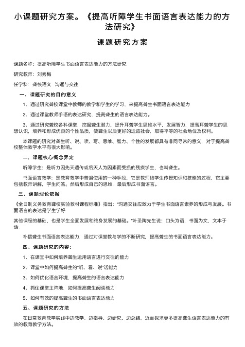 小课题研究方案。《提高听障学生书面语言表达能力的方法研究》