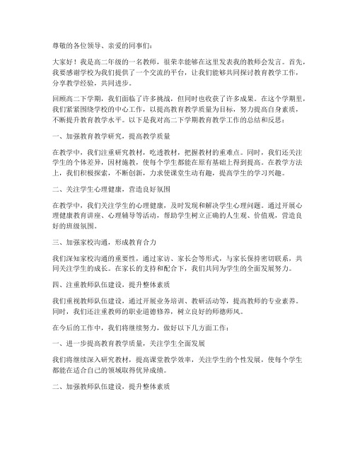 高二下学期教师会发言稿