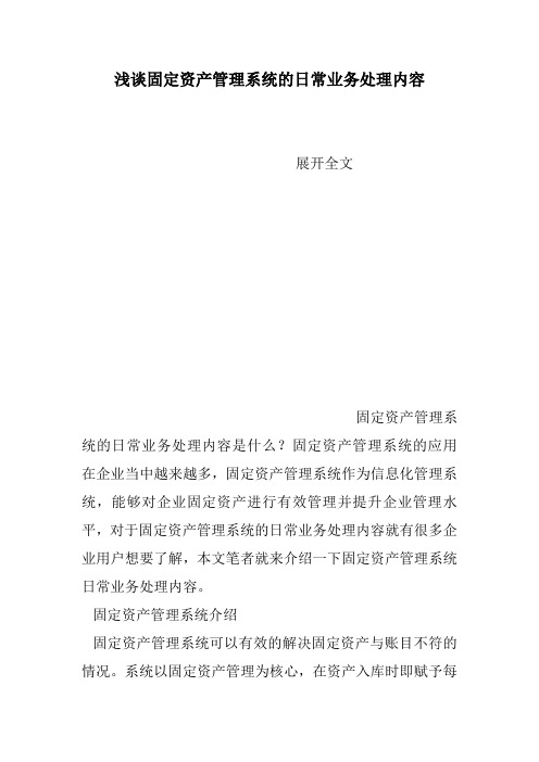 浅谈固定资产管理系统的日常业务处理内容