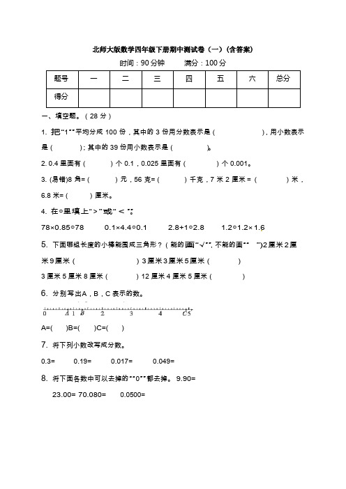 【数学】北师大版数学四年级下册期中测试卷(一)(含答案)