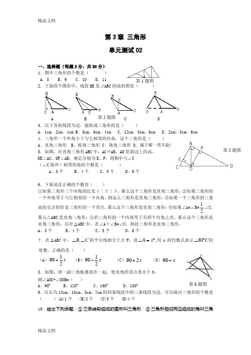 最新新北师大版七年级数学下册--三角形-试题及答案-02