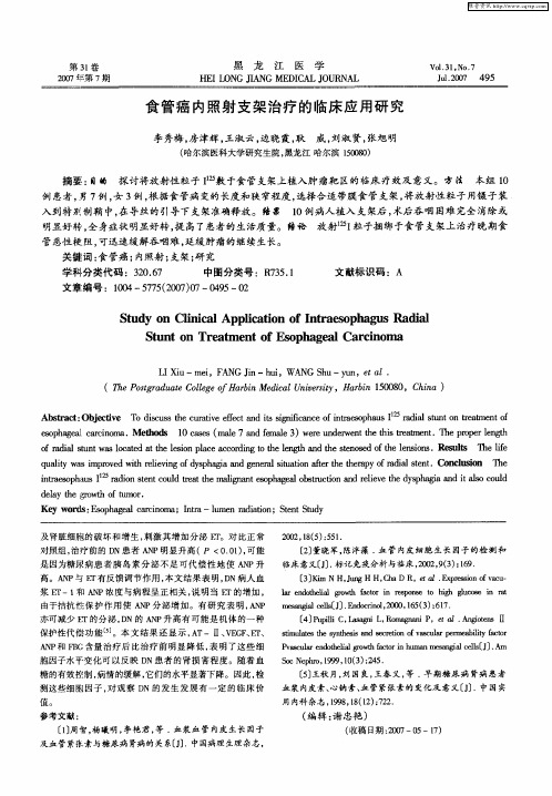 食管癌内照射支架治疗的临床应用研究