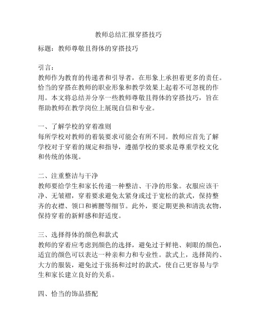 教师总结汇报穿搭技巧