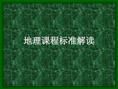 [理学]7 地理课程改革