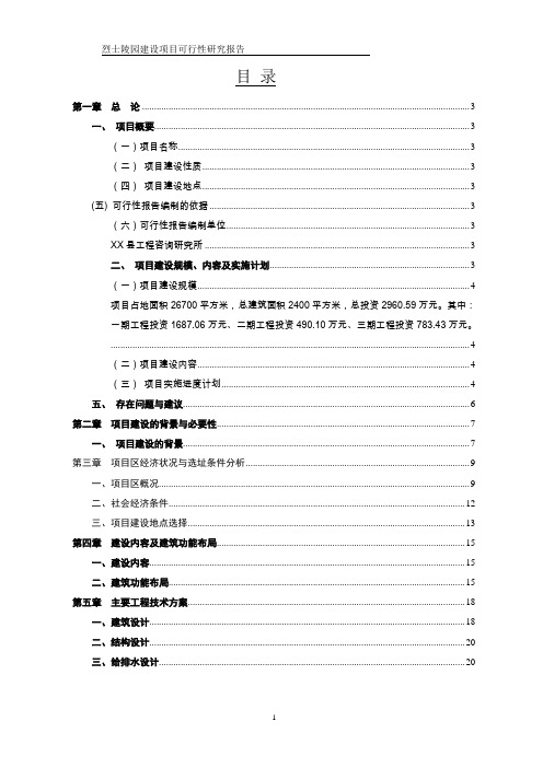 安徽某烈士陵园建设工程项目策划书