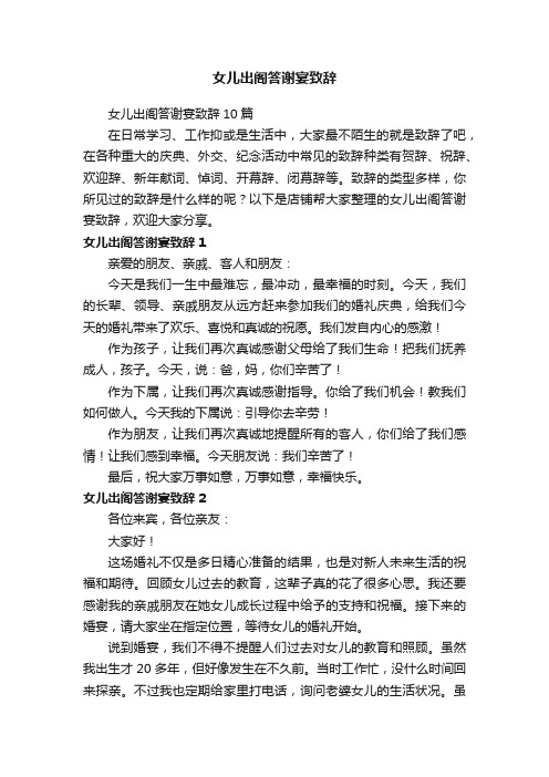 女儿出阁答谢宴致辞