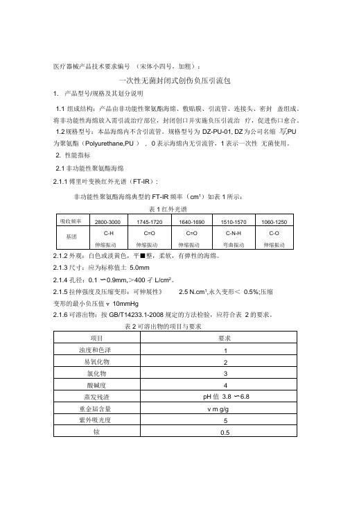 一次性无菌封闭式创伤负压引流包相关资料