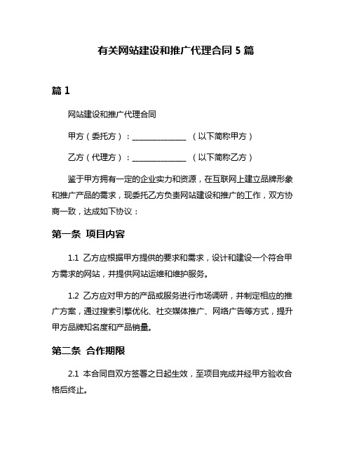 有关网站建设和推广代理合同5篇