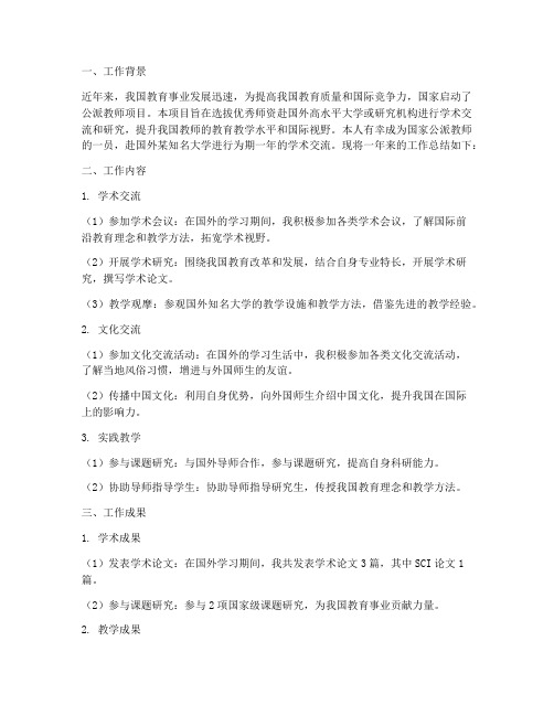 国家公派教师工作总结