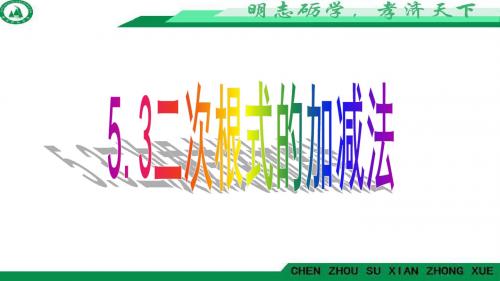 湘教版八年级上册 5.3 二次根式的加减法 课件(共15张PPT)