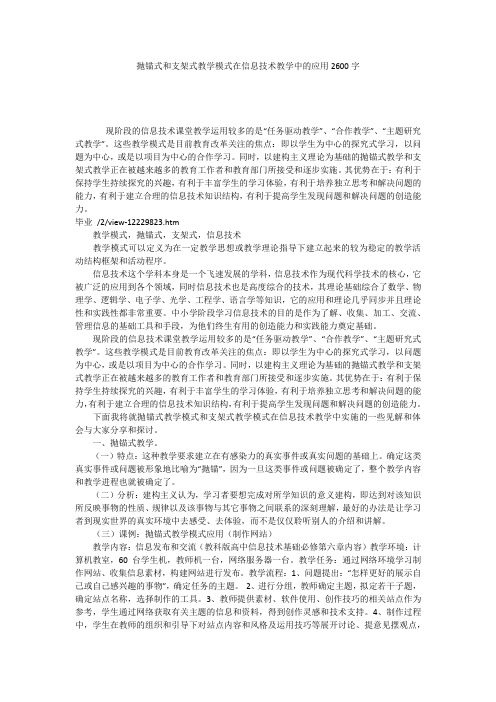 抛锚式和支架式教学模式在信息技术教学中的应用2600字