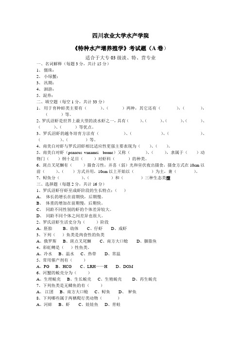 四川农业大学水产学院(特养考试题A、B卷)