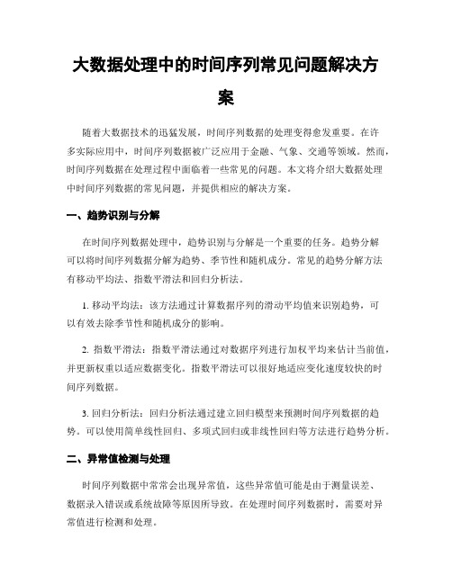 大数据处理中的时间序列常见问题解决方案