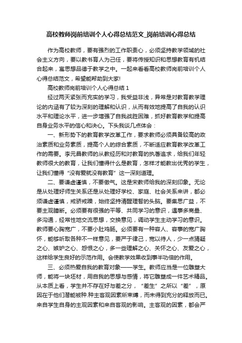 高校教师岗前培训个人心得总结范文_岗前培训心得总结