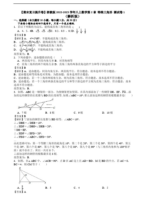 【期末复习提升卷】浙教版2022-2023学年八上数学第2章 特殊三角形 测试卷1(解析版)