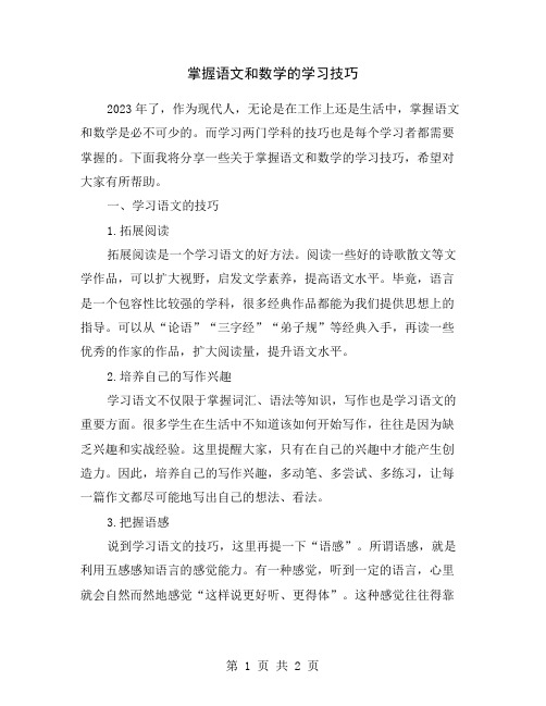 掌握语文和数学的学习技巧