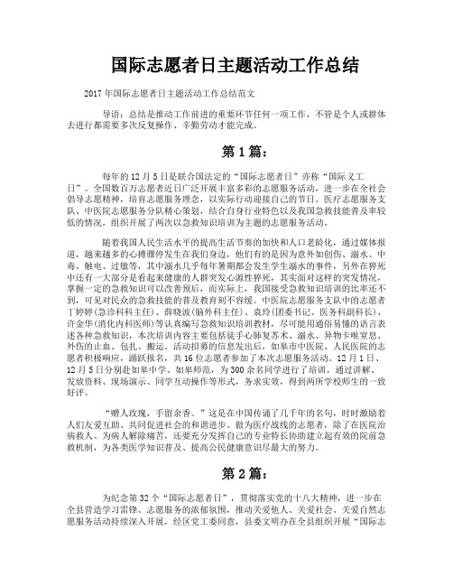 国际志愿者日主题活动工作总结