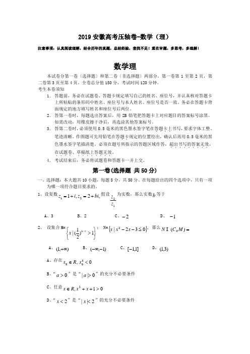 2019安徽高考压轴卷-数学(理)