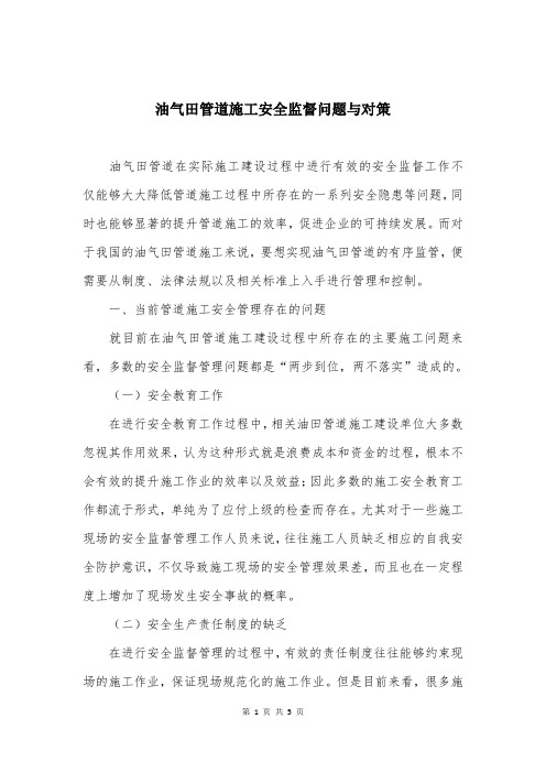 油气田管道施工安全监督问题与对策