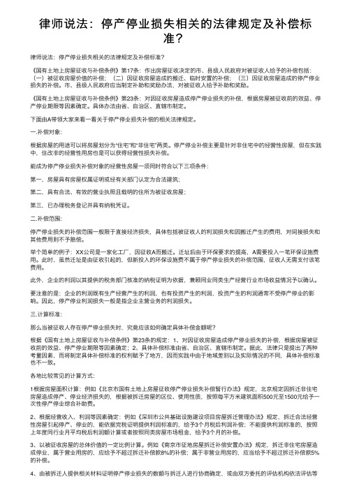 律师说法：停产停业损失相关的法律规定及补偿标准？