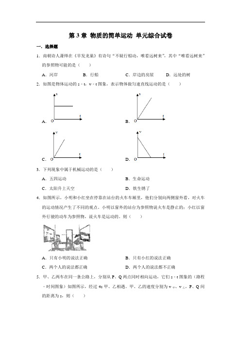 北师大版八年级上册物理第3章 物质的简单运动 单元综合试卷(含解析)