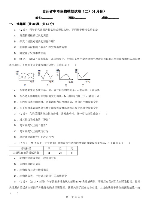 贵州省中考生物模拟试卷(二)(4月份)